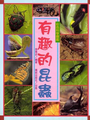 cover image of 有趣的昆蟲